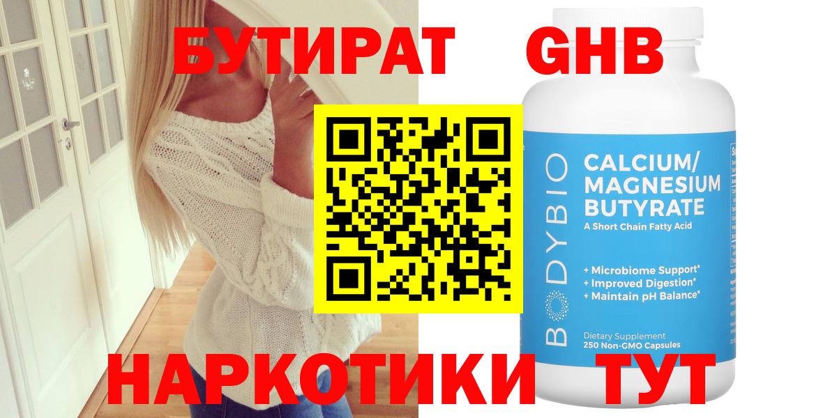 БУТИРАТ бутандиол  Вход с VPN  Нижний Тагил 